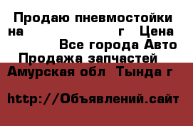 Продаю пневмостойки на Lexus RX 350 2007 г › Цена ­ 11 500 - Все города Авто » Продажа запчастей   . Амурская обл.,Тында г.